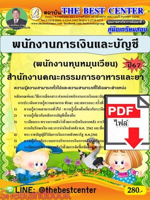 (ไฟล์ดาวโหลด) PDF พนักงานการเงินและบัญชี (พนักงานทุนหมุนเวียน) สำนักงานคณะกรรมการอาหารและยา ปี67 PKE4858