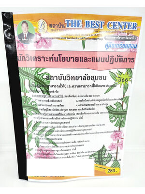 (ปี2566) คู่มือเตรียมสอบ นักวิเคราะห์นโยบายและแผน สถาบันวิทยาลัยชุมชน ปี66 PK2602 เนื้อหา+แนวข้อสอบ sheetandbook