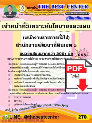 (ไฟล์ดาวโหลด) PDF คู่มือเตรียมสอบ เจ้าหน้าที่วิเคราะห์นโยบายและแผน (พนักงานราชการทั่วไป) สำนักงานพัฒนาที่ดินเขต 5 ปี68 PKE5937