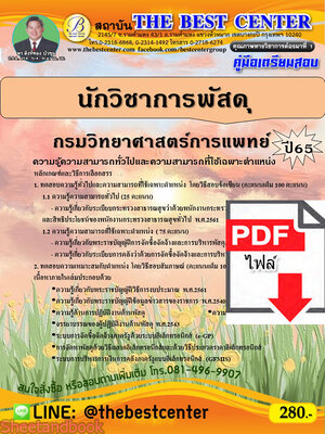 (ไฟล์ดาวโหลด) คู่มือเตรียมสอบ นักวิชาการพัสดุ กรมวิทยาศาสตร์การแพทย์ ปี65 Sheetandbook PKE3225