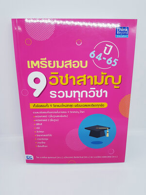 หนังสือ เตรียมสอบ 9 วิชาสามัญ รวมทุกวิชา ปี 64-65 พร้อมเฉลย TBY0077