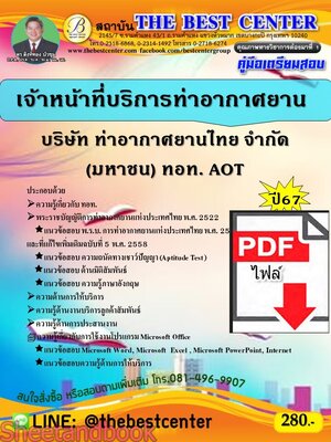 (ไฟล์ดาวโหลด) PDF คู่มือเตรียมสอบ เจ้าหน้าที่บริการท่าอากาศยาน ท่าอากาศยานไทย ทอท. AOT ปี67 PKE4992
