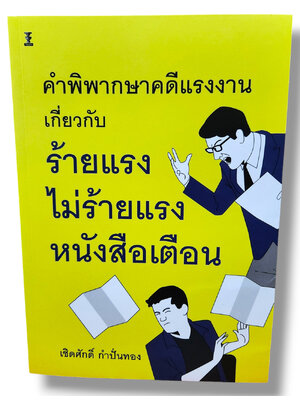 (แถมปก) คำพิพากษาคดีแรงงานเกี่ยวกับ ร้ายแรง ไม่ร้ายแรง หนังสือเตือน พิมพ์ครั้งที่ 1 TBK1216 เชิดศักดิ์ กำปั่นทอง sheetandbook