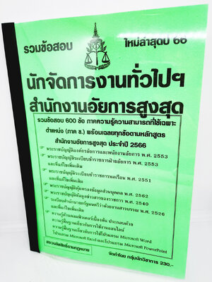 (ปี2566) รวมข้อสอบ 600 ข้อ นักจัดการงานทั่วไปฯ สำนักงานอัยการสูงสุด พร้อมเฉลยทุกข้อ ใหม่ล่าสุดปี 66 KTS0592 sheetandbook