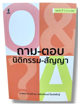 (แถมปกใส) ถาม-ตอบนิติกรรม-สัญญา (มูลหนี้ 1) พิมพ์ครั้งที่ 7 ศนันท์กรณ์ โสตถิพันธุ์ TBK1039 sheetandbook