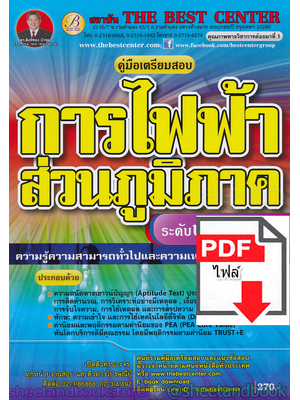 (ไฟล์ดาวโหลด) คู่มือแนวข้อสอบ การไฟฟ้าส่วนภูมิภาค ระดับปริญญาตรี ความรู้ความสามารถทั่วไปและความเหมาะสมกับองค์กร PKE1557
