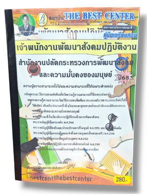 (ปี68) คู่มือเตรียมสอบ เจ้าพนักงานพัฒนาสังคมปฏิบัติงาน สำนักงานปลัดกระทรวงการพัฒนาสังคมฯ ปี68 (พม.) PK2869 sheetandbook