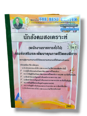 คู่มือเตรียมสอบ นักสังคมสงเคราะห์ (พนักงานราชการทั่วไป) กรมส่งเสริมและพัฒนาคุณภาพชีวิตคนพิการ PK2783 เนื้อหา+แนวข้อสอบ sheetandbook