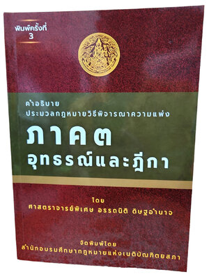 (แถมปก) คำอธิบาย ป.วิ.แพ่ง ภาค 3 อุทธรณ์ และฎีกา พิมพ์ครั้งที่ 3 อรรถนิติ ดิษฐอำนาจ TBK1183 sheetandbook ALX