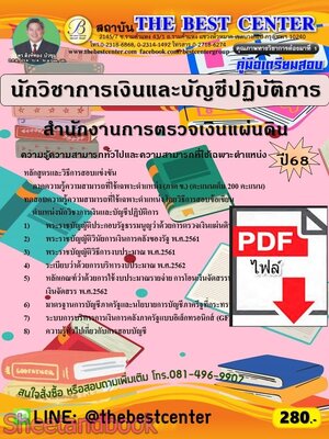 (ไฟล์ดาวโหลด) PDF คู่มือเตรียมสอบ นักวิชาการเงินและบัญชีปฏิบัติการ สำนักงานการตรวจเงินแผ่นดิน ปี68 PKE5646