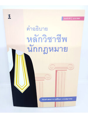 (แถมปกใส) หนังสือ คำอธิบายหลักวิชาชีพนักกฎหมาย พิมพ์ครั้งที่ 4 รองศาสตราจารย์ ดิเรก ควรสมาคม TBK0869 sheetandbook