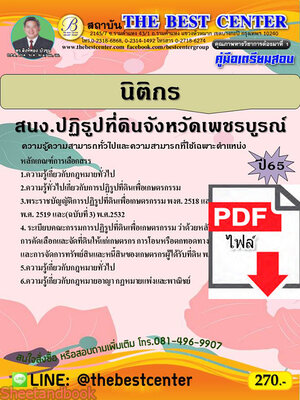 (ไฟล์ดาวโหลด) คู่มือเตรียมสอบ นิติกร สำนักงานปฏิรูปที่ดินจังหวัดเพชรบูรณ์ ปี 65 Sheetandbook PKE3063