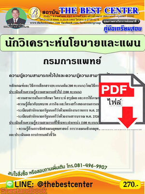 (ไฟล์ดาวโหลด) คู่มือเตรียมสอบ นักวิเคราะห์นโยบายและแผน กรมการแพทย์ ปี 64 PKE2632