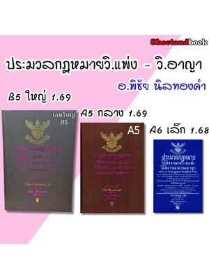 ประมวลกฎหมายวิธิพิจารณาความแพ่ง ประมวลกฎหมายวิธีพิจารณาความอาญา พระธรรมนูญศาลฯ 1.69 พิชัย นิลทองคำ TBK0337 sheetandbook