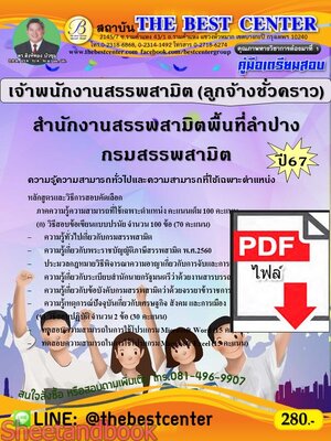 (ไฟล์ดาวโหลด) PDF คู่มือเตรียมสอบ เจ้าพนักงานสรรพสามิต (ลูกจ้างชั่วคราว) สำนักงานสรรพสามิตพื้นที่ลำปาง กรมสรรพสามิต ปี67 PKE5172