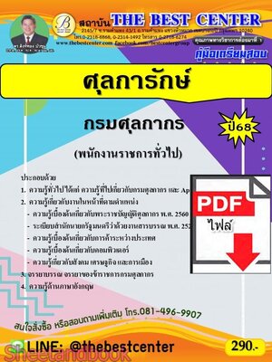 (ไฟล์ดาวโหลด) PDF คู่มือเตรียมสอบ ศุลการักษ์ กรมศุลกากร ปี 68 PKE5562