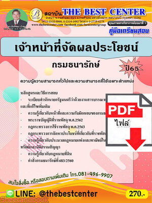 (ไฟล์ดาวโหลด) คู่มือเตรียมสอบ เจ้าหน้าที่จัดผลประโยชน์ กรมธนารักษ์ ปี 65 Sheetandbook PKE3108