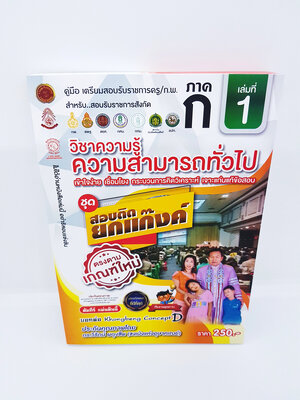 คู่มือเตรียมสอบ รับราชการครู/ก.พ. ภาค ก. เล่ม 1 วิชาความรู้ความสามารถทั่วไป ชุดสอบติดยกแก็งค์ ตรงตามเกณฑ์ใหม่ VRP0121