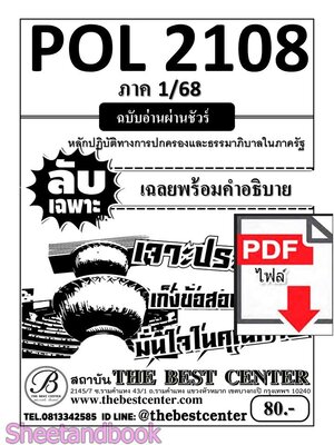 (ไฟล์ดาวโหลด) ชีทราม ข้อสอบ POL2108 หลักปฏิบัติทางการปกครองและธรรมภิบาลในภาครัฐ (ปกขาว) Sheetandbook PKES0042