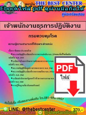 (ไฟล์ดาวโหลด) คู่มือสอบ แนวข้อสอบเจ้าพนักงานธุรการปฏิบัติงาน กรมควบคุมโรค PKE1425