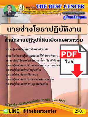 (ไฟล์ดาวโหลด) คู่มือเตรียมสอบ นายช่างโยธาปฏิบัติงาน สำนักงานปฏิรูปที่ดินเพื่อเกษตรกรรม ปี 64 PKE2160