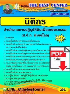 (ไฟล์ดาวโหลด) PDF คู่มือเตรียมสอบ นิติกร ส.ป.ก.จังหวัดพิษณุโลก ปี68 PKE5639