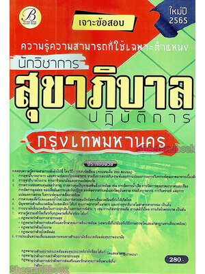 (ปี2565) คู่มือเตรียมสอบ นักวิชาการสุขาภิบาลปฏิบัติการ กทม. ปี 65 PK2395 sheetandbook