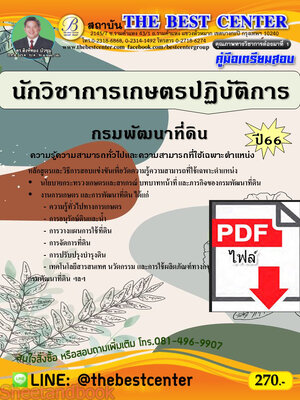 (ไฟล์ดาวโหลด) คู่มือเตรียมสอบ นักวิชาการเกษตรปฏิบัติการ กรมพัฒนาที่ดิน ปี66 PKE3780