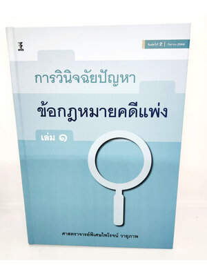 (แถมปกใส) หนังสือ การวินิจฉัยปัญหาข้อกฎหมายคดีแพ่ง เล่ม 1 พิมพ์ครั้งที่ 2 ไพโรจน์ วายุภาพ TBK1112 sheetandbook