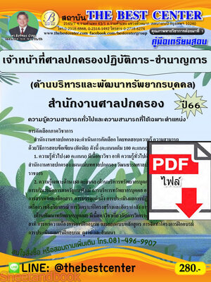 (ไฟล์ดาวโหลด) คู่มือเตรียมสอบ เจ้าหน้าที่ศาลปกครองปฏิบัติการ-ชำนาญการ (ด้านบริหารและพัฒนาทรัพยากรบุคคล) สำนักงานศาลปกครอง ปี66 เนื้อหา+แนวข้อสอบ พร้อมเฉลย PKE4436