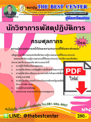 (ไฟล์ดาวโหลด) คู่มือเตรียมสอบ นักวิชาการพัสดุปฏิบัติการ กรมศุลกากร ปี66 เนื้อหา+แนวข้อสอบพร้อมเฉลย PKE4024