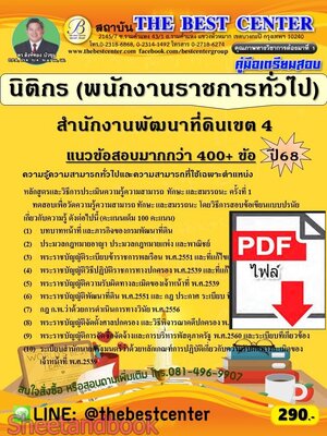 (ไฟล์ดาวโหลด) PDF คู่มือเตรียมสอบ นิติกร (พนักงานราชการทั่วไป) สำนักงานพัฒนาที่ดินเขต 4 ปี68 PKE5909