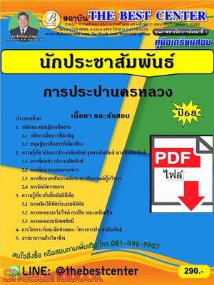 (ไฟล์ดาวโหลด) PDF คู่มือเตรียมสอบ นักประชาสัมพันธ์ การประปานครหลวง ปี68 PKE5711