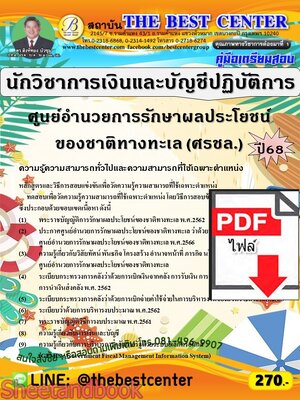 (ไฟล์ดาวโหลด) PDF คู่มือเตรียมสอบ นักวิชาการเงินและบัญชีปฏิบัติการ ศูนย์อำนวยการรักษาผลประโยชน์ของชาติทางทะเล (ศรชล.) ปี68 PKE5771