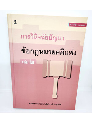 (แถมปกใส) หนังสือ การวินิจฉัยปัญหาข้อกฎหมายคดีแพ่ง เล่ม 2 พิมพ์ครั้งที่ 2 ไพโรจน์ วายุภาพ TBK1115 sheetandbook