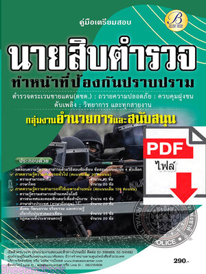(ไฟล์ดาวโหลด) คู่มือเตรียมสอบ นายสิบตำรวจ ทำหน้าที่ปราบปราม ปี65 Sheetandbook PKE3284