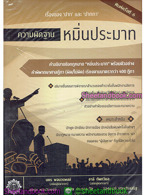 ความผิดฐาน หมิ่นประมาท คำอธิบายข้อกฎหมาย "หมื่นประมาท" พร้อมตัวอย่าง คำพิพากษาศาลฎีกา (ผิด/ไม่ผิด) เรียงตามมาตรากว่า 400 ฎีกา TBK0761