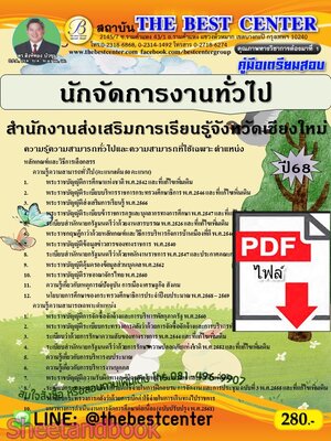 (ไฟล์ดาวโหลด) PDF คู่มือเตรียมสอบ นักจัดการงานทั่วไป สำนักงานส่งเสริมการเรียนรู้จังหวัดเชียงใหม่ ปี68 PKE5621