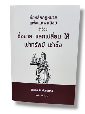 (แถมปก) ย่อหลักกฎหมายแพ่งและพาณิชย์ ว่าด้วยซื้อขาย แลกเปลี่ยน ให้ เช่าทรัพย์ เช่าซื้อ TBK1252 จิระเดช ลิมป์ประภากุล sheetandbook ALX