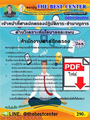 (ไฟล์ดาวโหลด) PDF คู่มือเตรียมสอบ เจ้าหน้าที่ศาลปกครองปฏิบัติการ-ชำนาญการ (ด้านวิเคราะห์นโยบายและแผน) สำนักงานศาลปกครอง ปี68 PKE5424