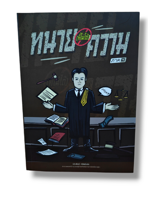 (แถมปก) ทนาย(ที่ไม่ได้)ความ ภาค 1 ประพันธ์ ทรัพย์แสง TBK1259 sheetandbook ALX