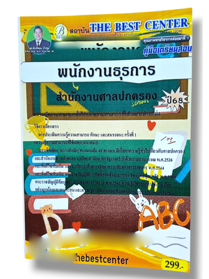 (ปี68) คู่มือเตรียมสอบ พนักงานธุรการ สำนักงานศาลปกครอง ปี68 PK2014 sheetandbook