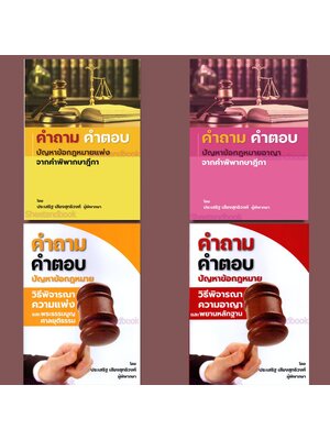 (แถมปก) คำถาม-คำตอบ ปัญหาข้อกฎหมาย แพ่ง,อาญา,วิ แพ่ง,วิ.อาญา ประเสริฐ เสียงสุทธิวงศ์ TBK1158 sheetandbook ALX