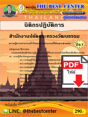 (ไฟล์ดาวโหลด) PDF นิติกรปฏิบัติการ สำนักงานปลัดกระทรวงวัฒนธรรม ปี67 PKE4838