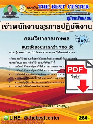 (ไฟล์ดาวโหลด) PDF คู่มือเตรียมสอบ เจ้าพนักงานธุรการปฏิบัติงาน กรมวิชาการเกษตร ปี69 PKE6060