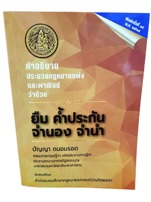 (แถมปกใส) คำอธิบาย ประมวลกฎหมายแพ่งและพาณิชย์ ยืม ค้ำประกัน จำนอง จำนำ พิมพ์ครั้งที่ 18 ปัญญา ถนอมรอด TBK0994 sheetandbook ALX