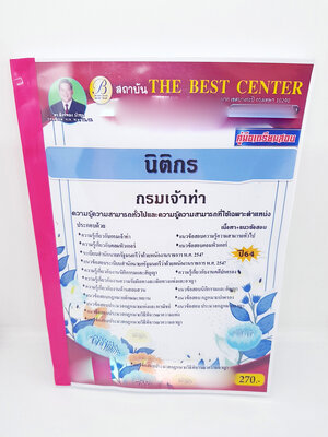 (ปี2564) หนังสือคู่มือสอบ นิติกร กรมเจ้าท่า ปี64 PK2300