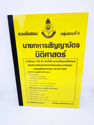 (ปี2564)รวมข้อสอบ 700 ข้อ นายทหารสัญญาบัตรนิติศาสตร์ กลุ่มสอบที่ 5 กรมยุทธศึกษาทหารบก ปี 2565 กลุ่มนักวิชาการ KTS0617