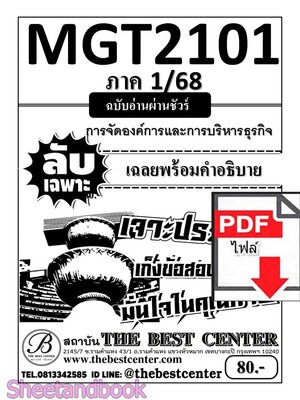 (ไฟล์ดาวโหลด) PDF ชีทราม ลับเฉพาะ MGT2101 หลักการจัดการธุรกิจ Sheetandbook PKES0283