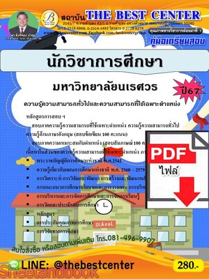 (ไฟล์ดาวโหลด) PDF คู่มือเตรียมสอบ นักวิชาการศึกษา มหาวิทยาลัยนเรศวร ปี67 PKE4595